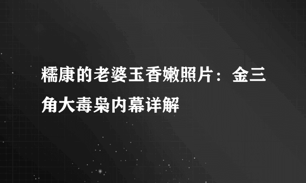 糯康的老婆玉香嫩照片：金三角大毒枭内幕详解