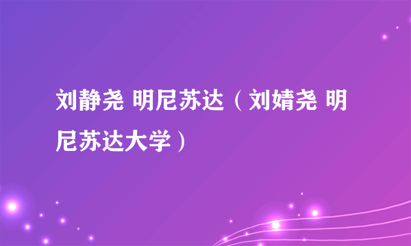 刘静尧 明尼苏达（刘婧尧 明尼苏达大学）