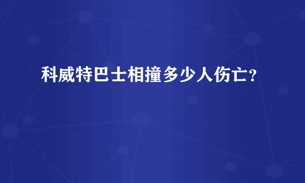 科威特巴士相撞多少人伤亡？