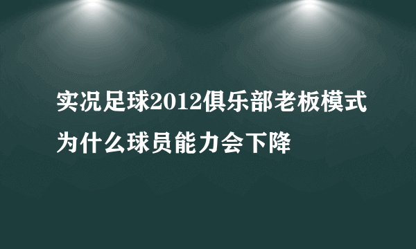 实况足球2012俱乐部老板模式为什么球员能力会下降