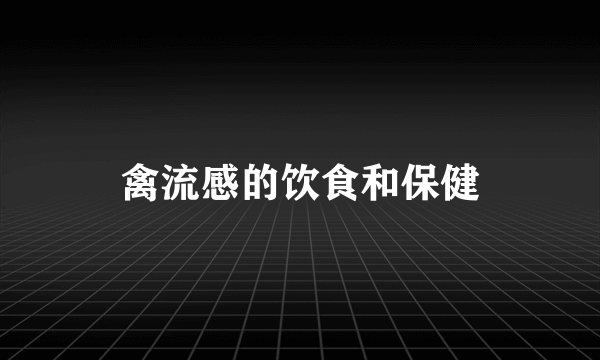 禽流感的饮食和保健