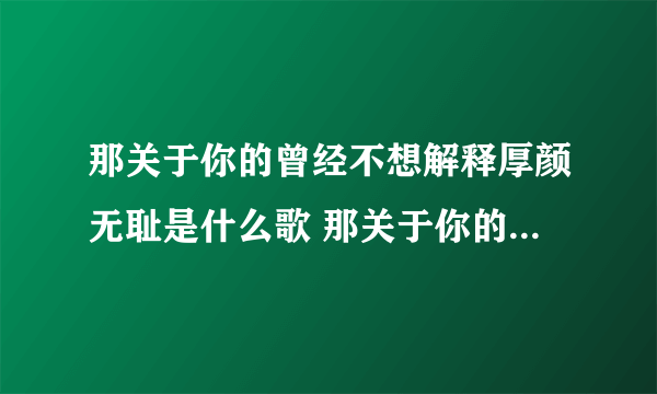 那关于你的曾经不想解释厚颜无耻是什么歌 那关于你的曾经歌曲介绍