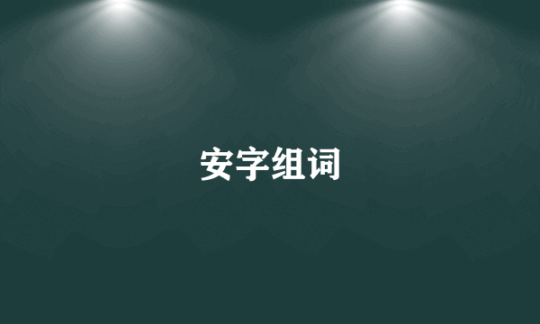 安字组词