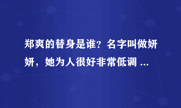 郑爽的替身是谁？名字叫做妍妍，她为人很好非常低调  - 飞外网