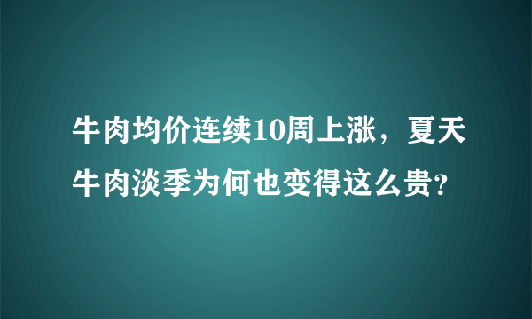 牛肉均价连续10周上涨，夏天牛肉淡季为何也变得这么贵？