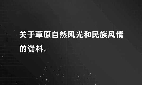 关于草原自然风光和民族风情的资料。