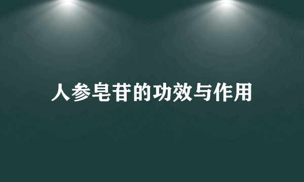 人参皂苷的功效与作用