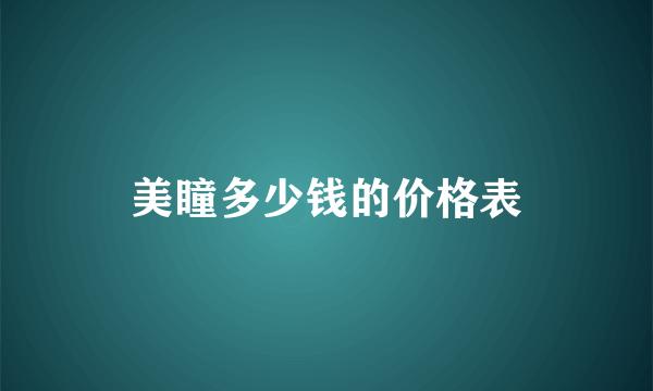 美瞳多少钱的价格表