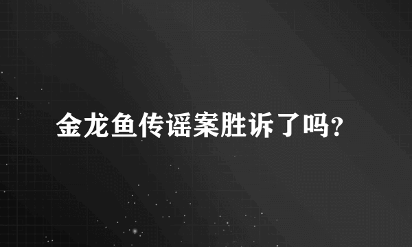 金龙鱼传谣案胜诉了吗？