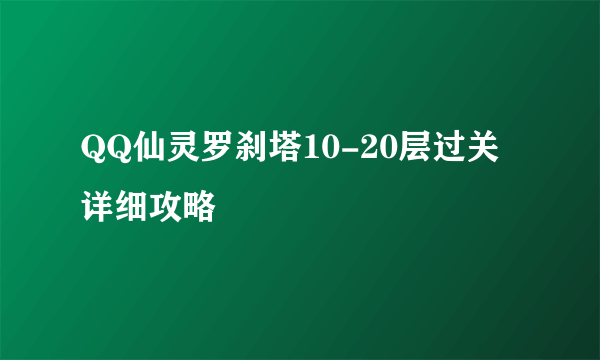 QQ仙灵罗刹塔10-20层过关详细攻略