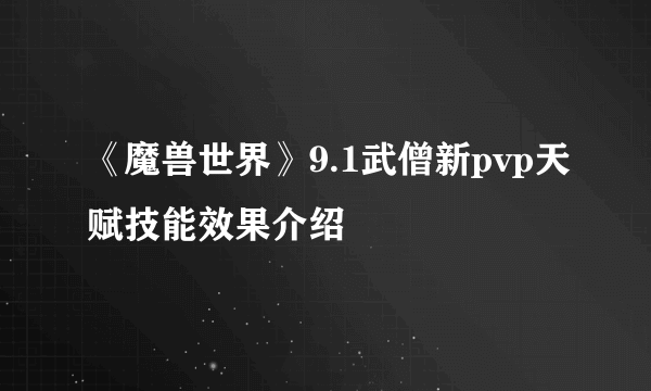 《魔兽世界》9.1武僧新pvp天赋技能效果介绍