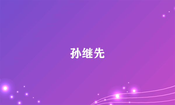 孙继先