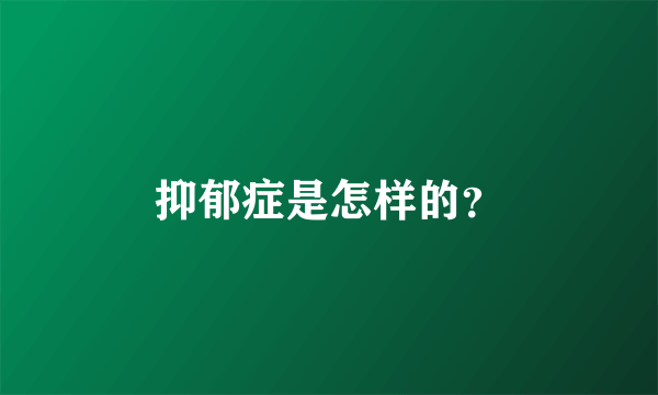 抑郁症是怎样的？