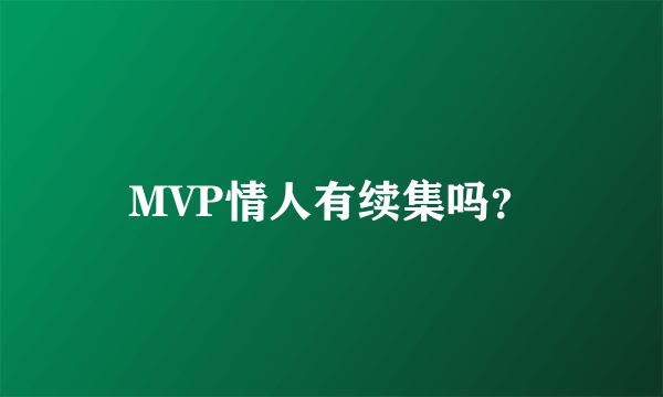 MVP情人有续集吗？