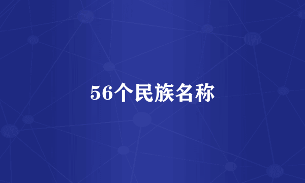 56个民族名称