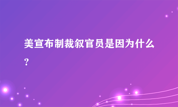 美宣布制裁叙官员是因为什么？