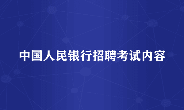 中国人民银行招聘考试内容