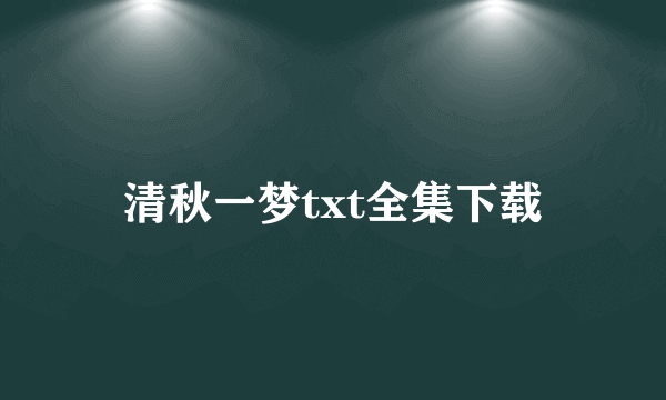 清秋一梦txt全集下载