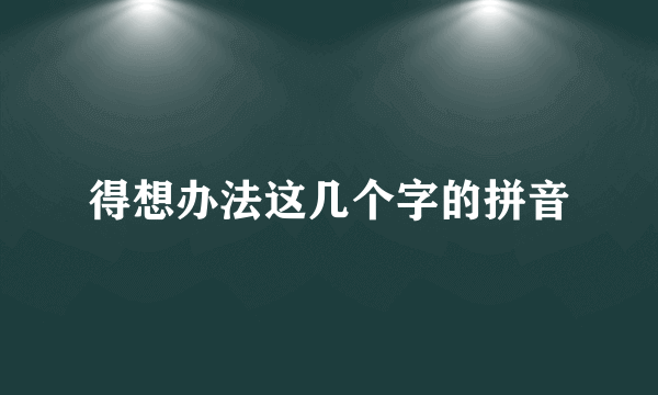 得想办法这几个字的拼音