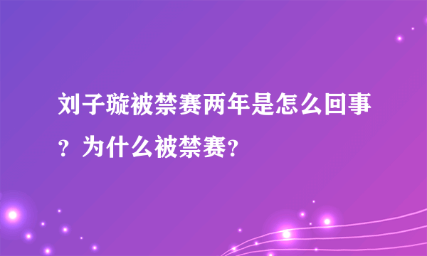 刘子璇被禁赛两年是怎么回事？为什么被禁赛？