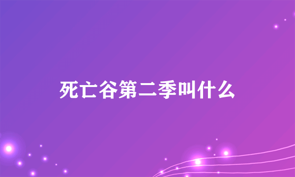 死亡谷第二季叫什么