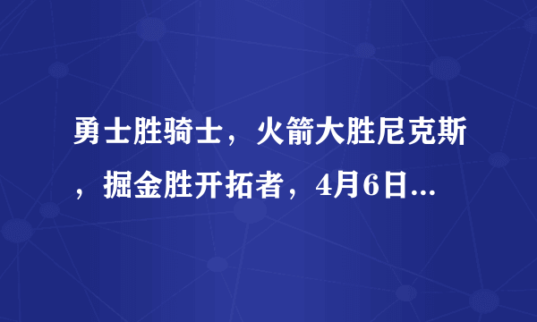 勇士胜骑士，火箭大胜尼克斯，掘金胜开拓者，4月6日后西部排名有什么变化？