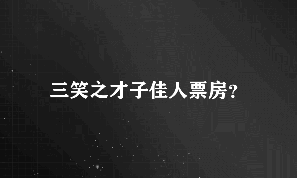 三笑之才子佳人票房？