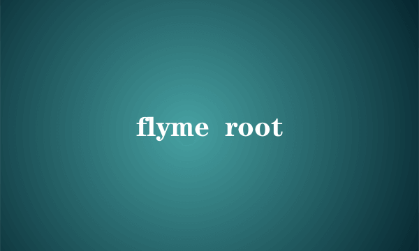 flyme  root