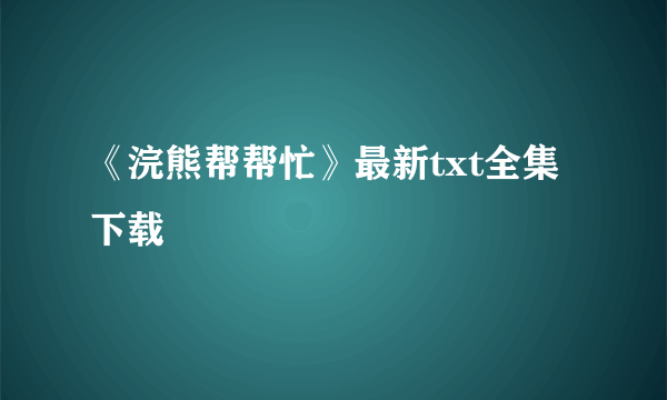 《浣熊帮帮忙》最新txt全集下载