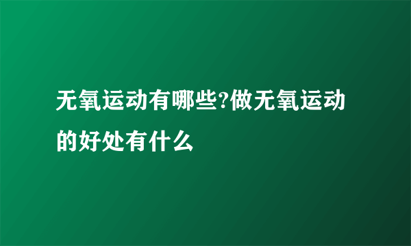 无氧运动有哪些?做无氧运动的好处有什么