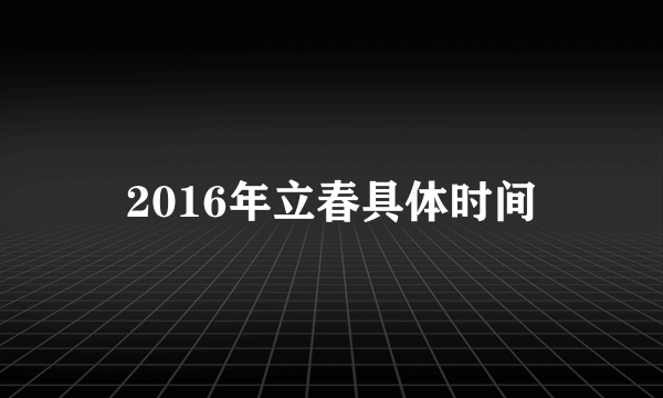 2016年立春具体时间