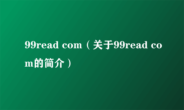 99read com（关于99read com的简介）