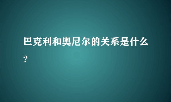 巴克利和奥尼尔的关系是什么？