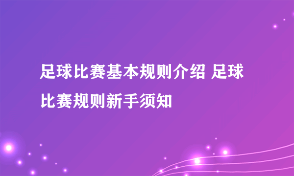 足球比赛基本规则介绍 足球比赛规则新手须知