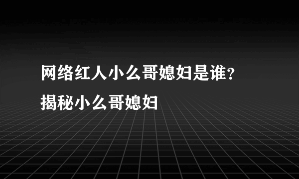 网络红人小么哥媳妇是谁？ 揭秘小么哥媳妇