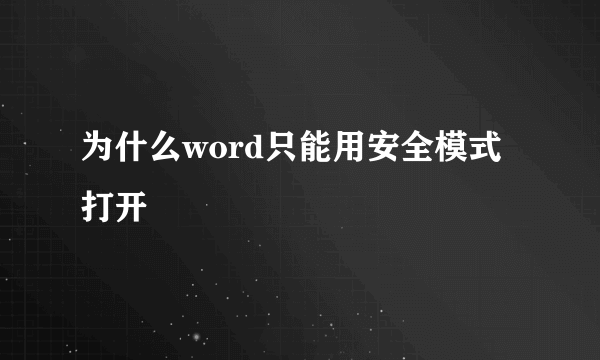 为什么word只能用安全模式打开