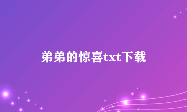 弟弟的惊喜txt下载