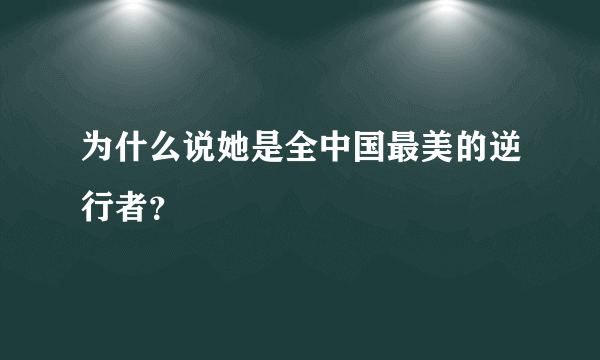 为什么说她是全中国最美的逆行者？