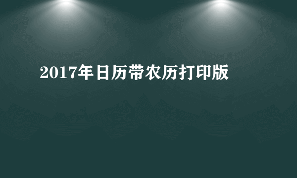 2017年日历带农历打印版