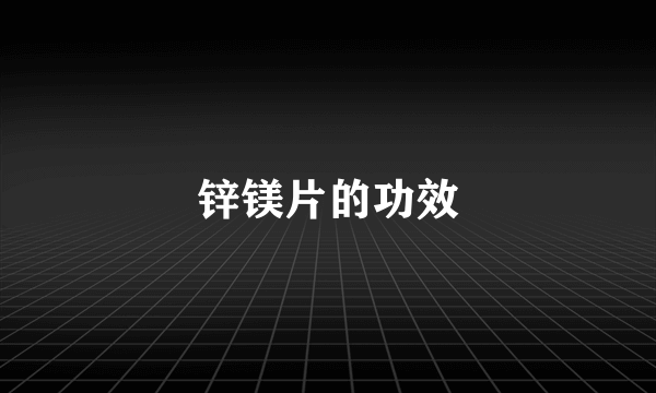 锌镁片的功效