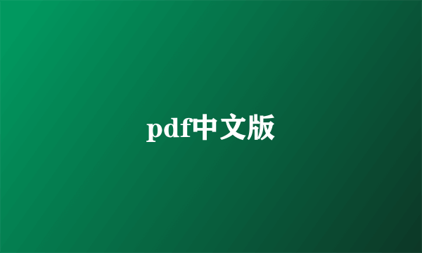 pdf中文版