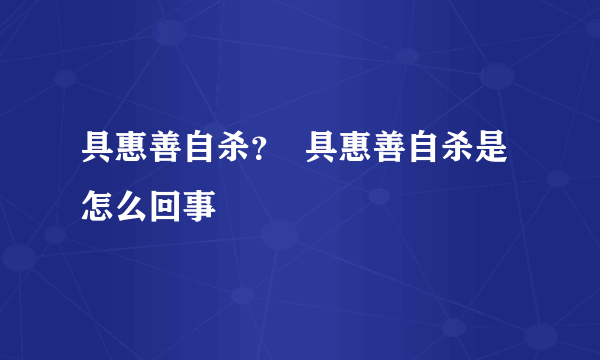 具惠善自杀？  具惠善自杀是怎么回事