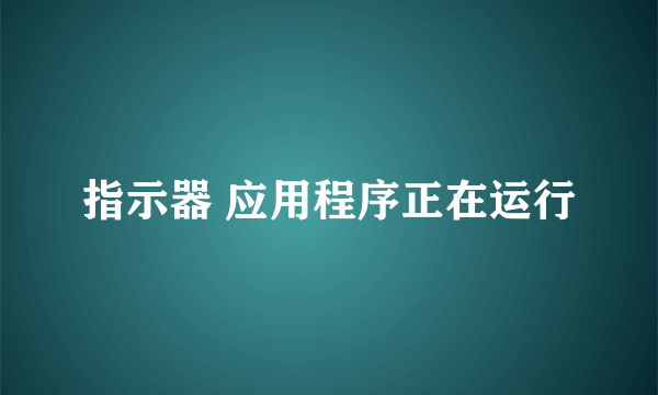 指示器 应用程序正在运行