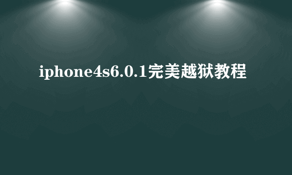 iphone4s6.0.1完美越狱教程