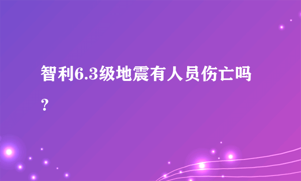 智利6.3级地震有人员伤亡吗？