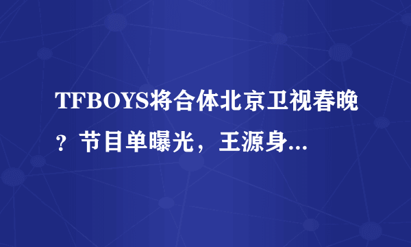 TFBOYS将合体北京卫视春晚？节目单曝光，王源身份与两兄弟不同