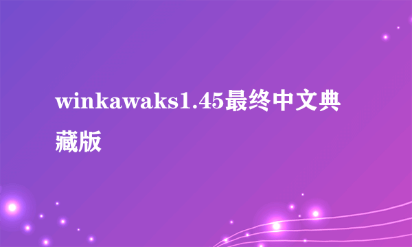 winkawaks1.45最终中文典藏版