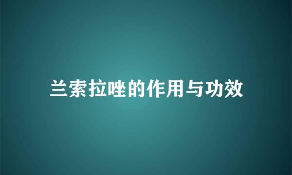 兰索拉唑的作用与功效