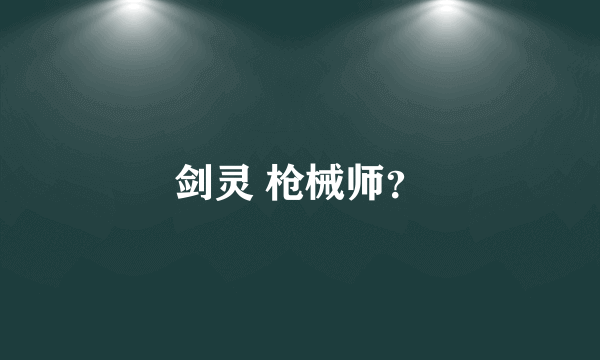 剑灵 枪械师？