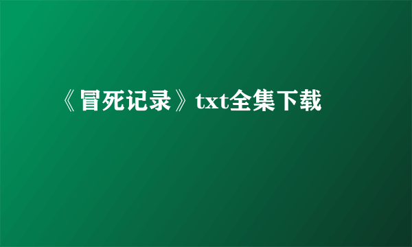 《冒死记录》txt全集下载